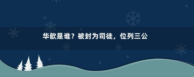 华歆是谁？被封为司徒，位列三公