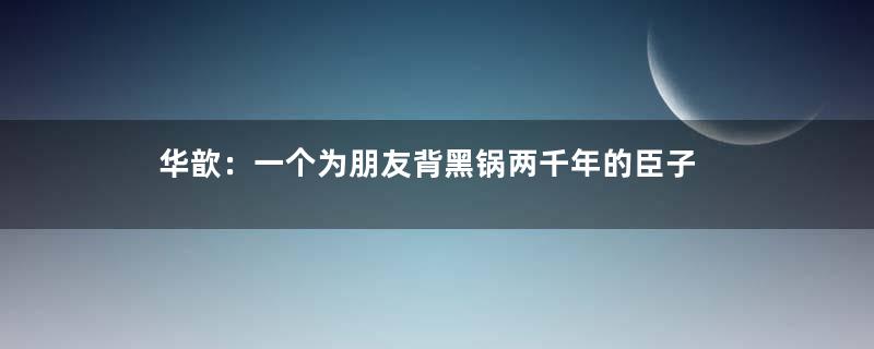 华歆：一个为朋友背黑锅两千年的臣子