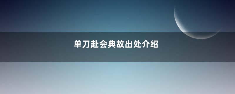 单刀赴会典故出处介绍