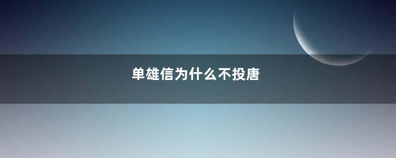 单雄信为什么不投唐