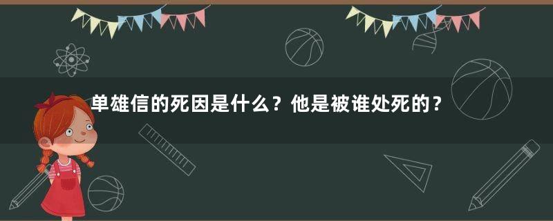 单雄信的死因是什么？他是被谁处死的？