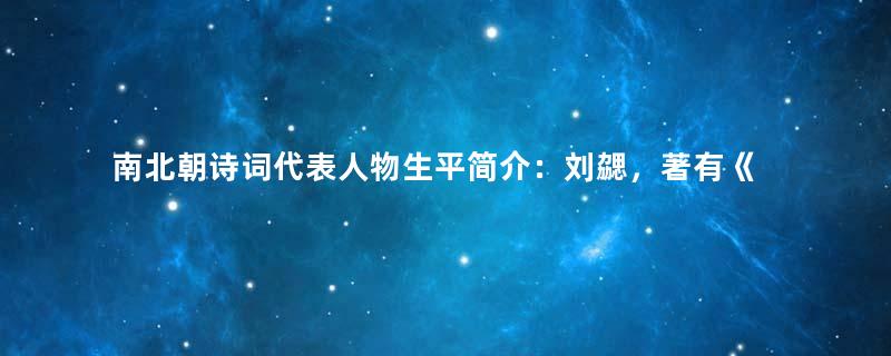 南北朝诗词代表人物生平简介：刘勰，著有《文心雕龙》