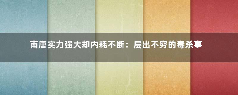 南唐实力强大却内耗不断：层出不穷的毒杀事件