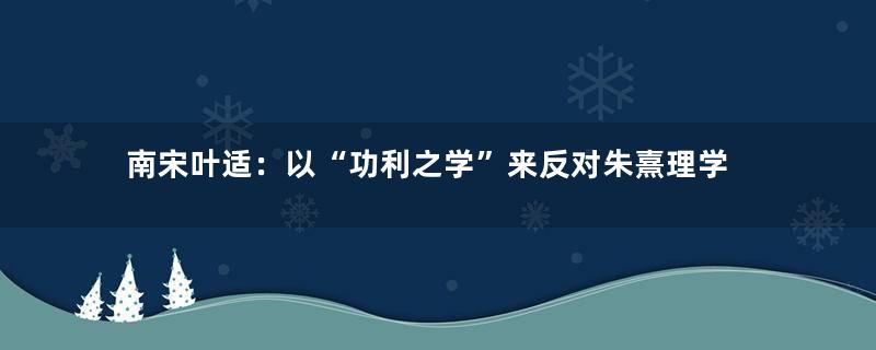 南宋叶适：以“功利之学”来反对朱熹理学
