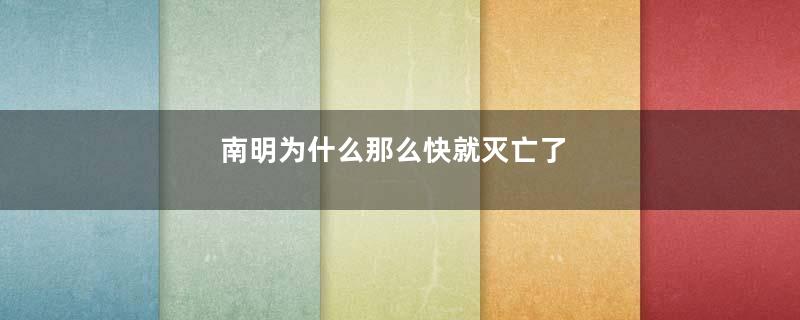 南明为什么那么快就灭亡了