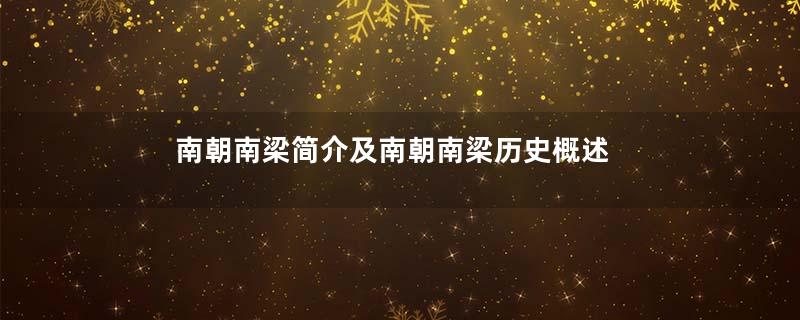 南朝南梁简介及南朝南梁历史概述