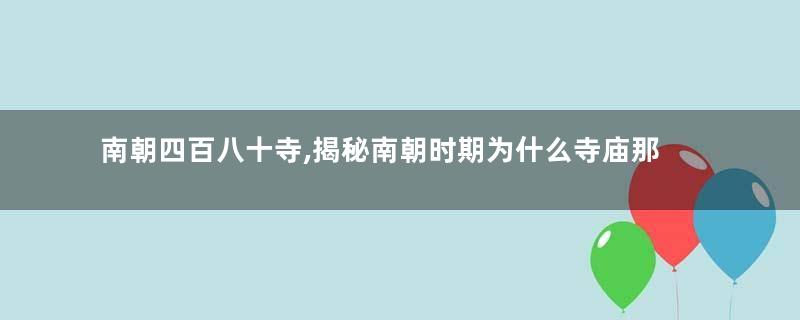 南朝四百八十寺,揭秘南朝时期为什么寺庙那么多的原因