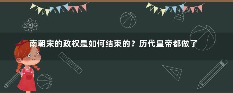 南朝宋的政权是如何结束的？历代皇帝都做了什么？