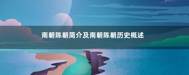 南朝陈朝简介及南朝陈朝历史概述