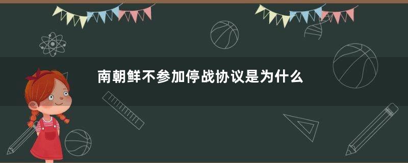 南朝鲜不参加停战协议是为什么