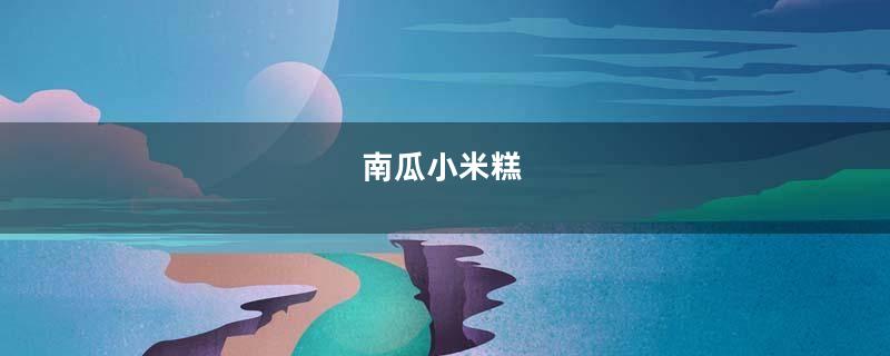 南瓜小米糕