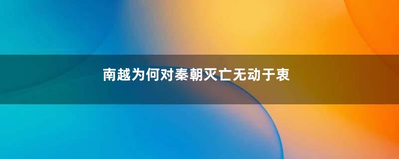 南越为何对秦朝灭亡无动于衷