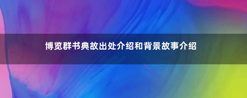 博览群书典故出处介绍和背景故事介绍