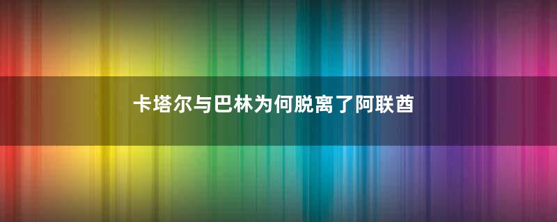 卡塔尔与巴林为何脱离了阿联酋