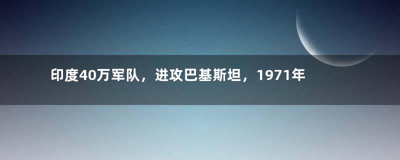 印度40万军队，进攻巴基斯坦，1971年，我国为何无力增援？
