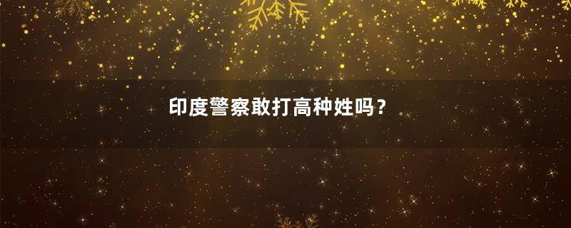 印度警察敢打高种姓吗？
