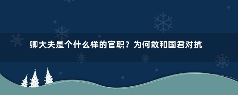 卿大夫是个什么样的官职？为何敢和国君对抗？