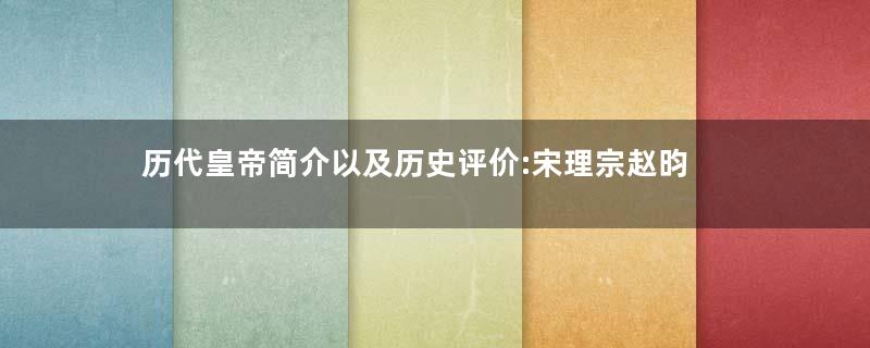 历代皇帝简介以及历史评价:宋理宗赵昀