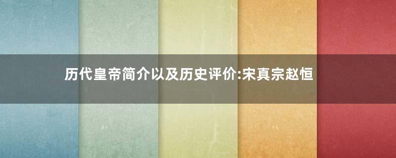 历代皇帝简介以及历史评价:宋真宗赵恒