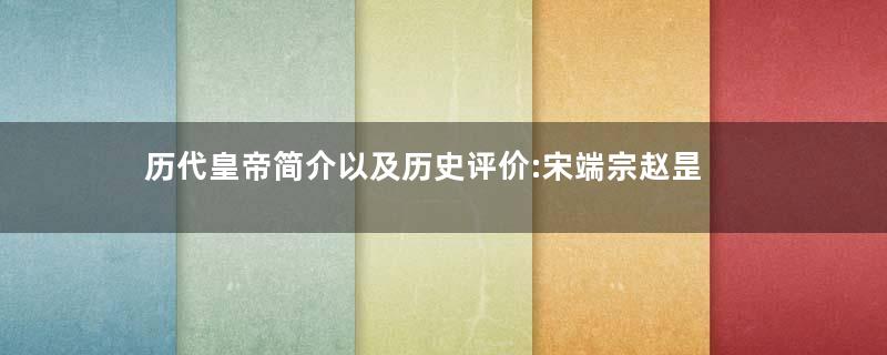 历代皇帝简介以及历史评价:宋端宗赵昰