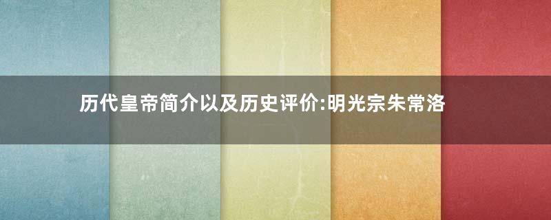 历代皇帝简介以及历史评价:明光宗朱常洛