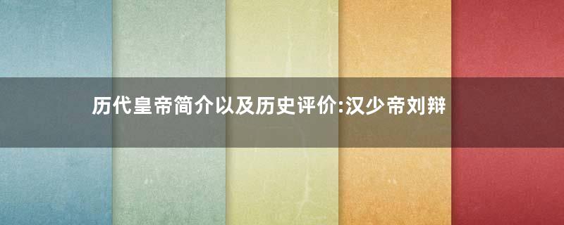 历代皇帝简介以及历史评价:汉少帝刘辩