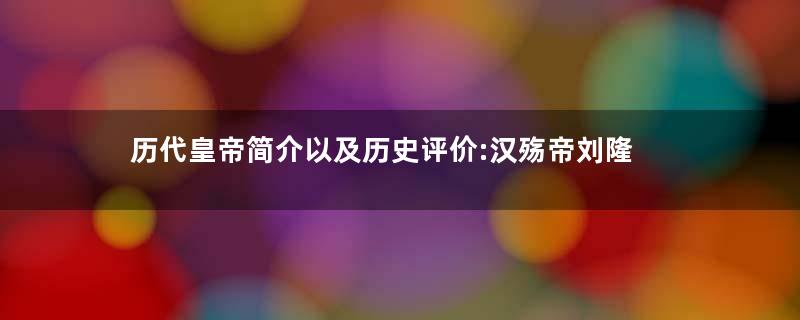 历代皇帝简介以及历史评价:汉殇帝刘隆