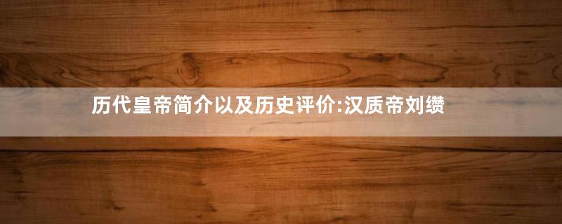 历代皇帝简介以及历史评价:汉质帝刘缵
