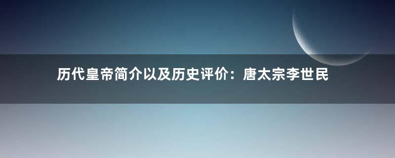 历代皇帝简介以及历史评价：唐太宗李世民