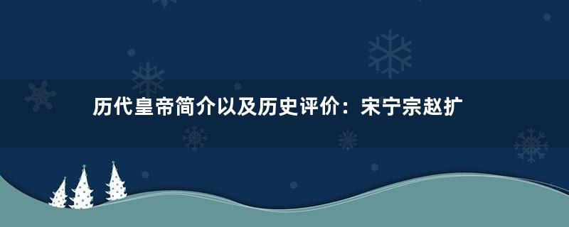 历代皇帝简介以及历史评价：宋宁宗赵扩