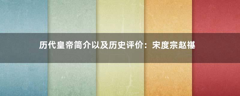 历代皇帝简介以及历史评价：宋度宗赵禥