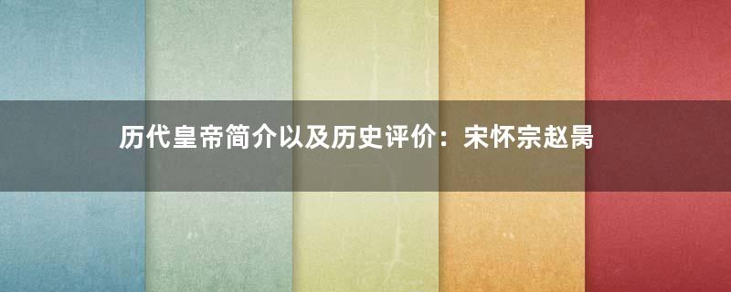 历代皇帝简介以及历史评价：宋怀宗赵昺