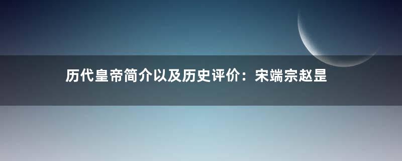 历代皇帝简介以及历史评价：宋端宗赵昰