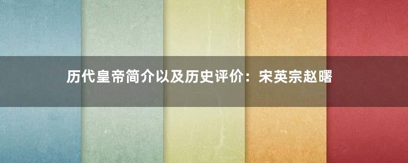 历代皇帝简介以及历史评价：宋英宗赵曙