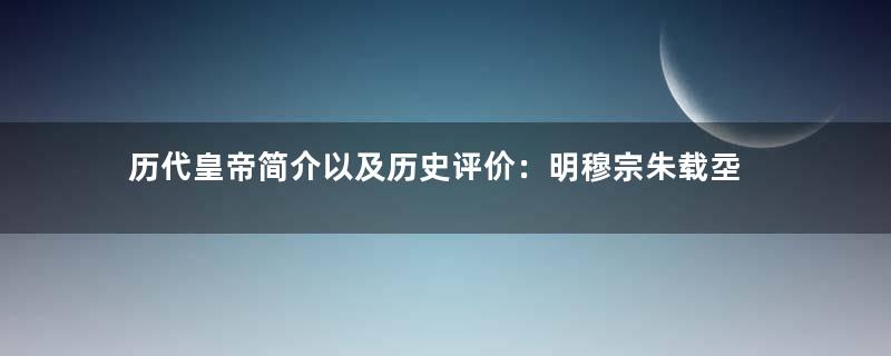 历代皇帝简介以及历史评价：明穆宗朱载坖