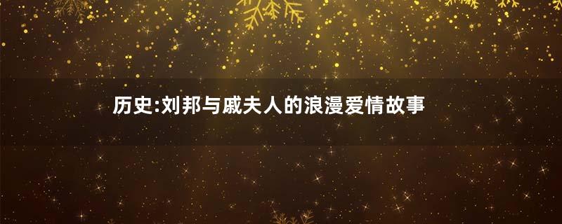 历史:刘邦与戚夫人的浪漫爱情故事