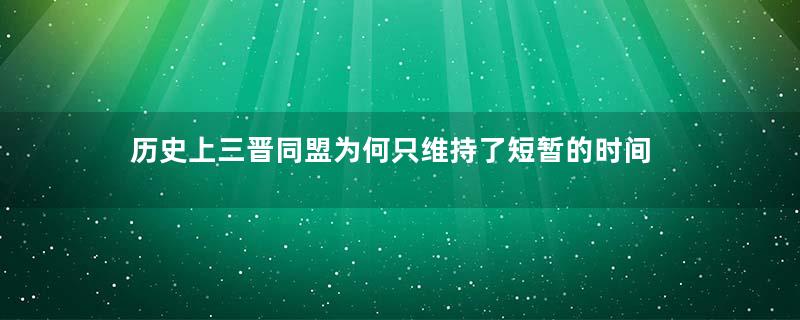 历史上三晋同盟为何只维持了短暂的时间