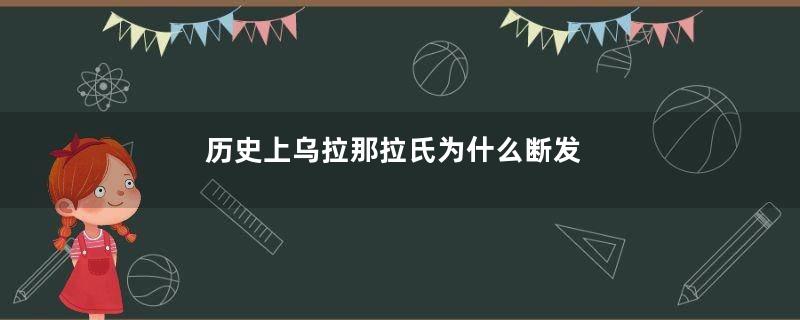 历史上乌拉那拉氏为什么断发