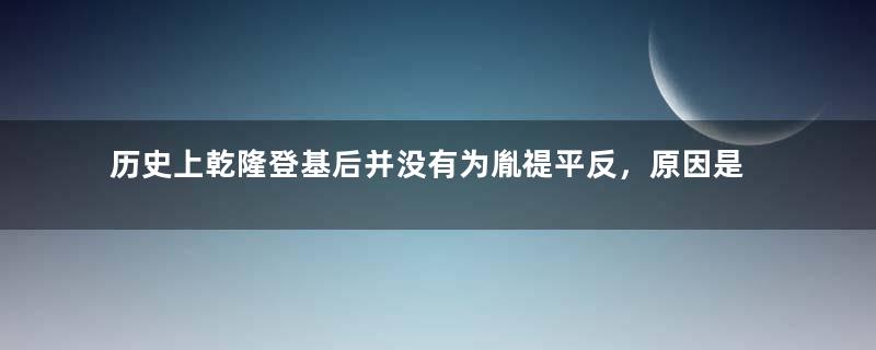 历史上乾隆登基后并没有为胤禔平反，原因是什么？