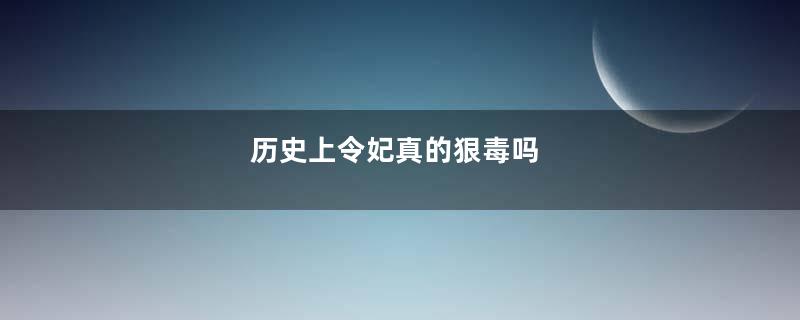 历史上令妃真的狠毒吗