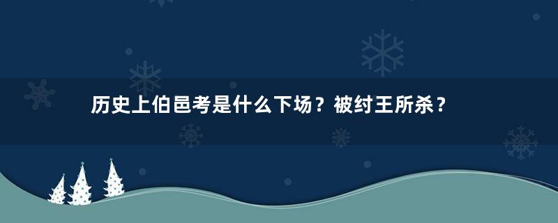 历史上伯邑考是什么下场？被纣王所杀？