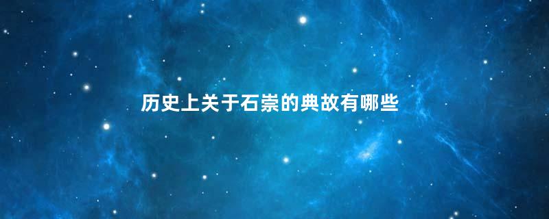 历史上关于石崇的典故有哪些