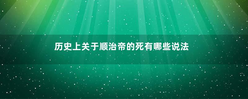 历史上关于顺治帝的死有哪些说法