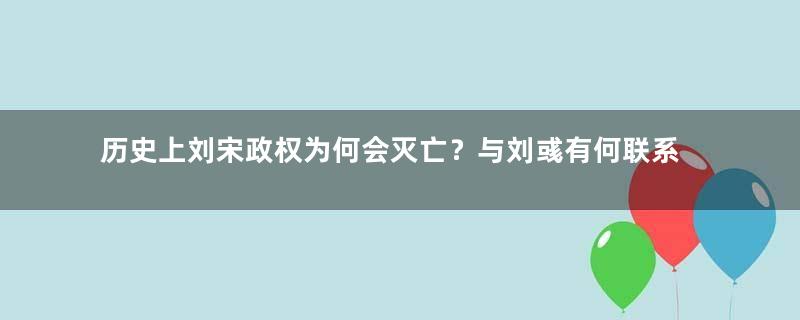 历史上刘宋政权为何会灭亡？与刘彧有何联系？