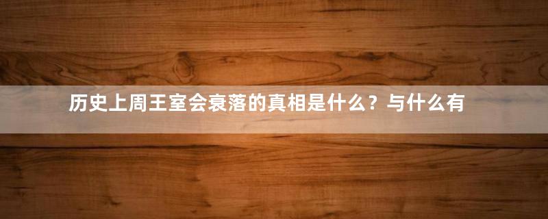 历史上周王室会衰落的真相是什么？与什么有关？