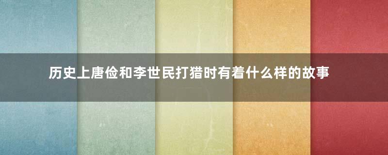 历史上唐俭和李世民打猎时有着什么样的故事？