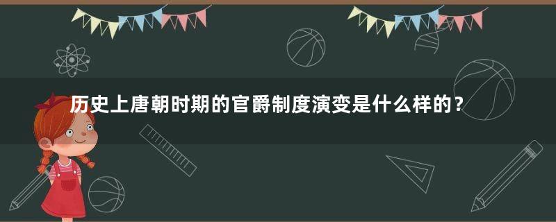 历史上唐朝时期的官爵制度演变是什么样的？