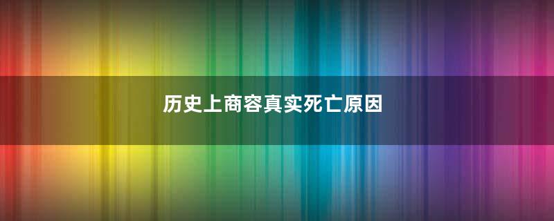 历史上商容真实死亡原因