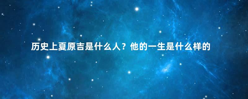 历史上夏原吉是什么人？他的一生是什么样的？