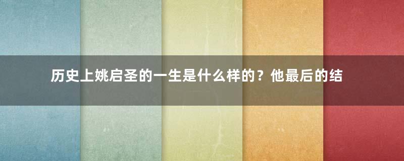 历史上姚启圣的一生是什么样的？他最后的结局如何？